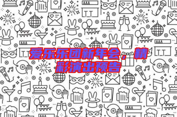愛(ài)樂(lè)樂(lè)團(tuán)新年會(huì)，精彩演出預(yù)告