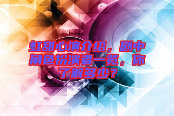虹甜心演介紹，劇中角色扮演者一覽，你了解多少？