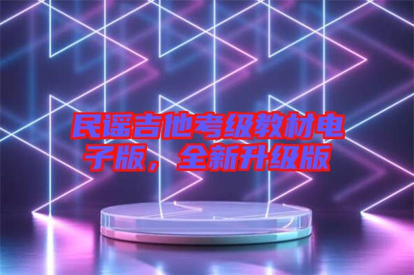 民謠吉他考級教材電子版，全新升級版