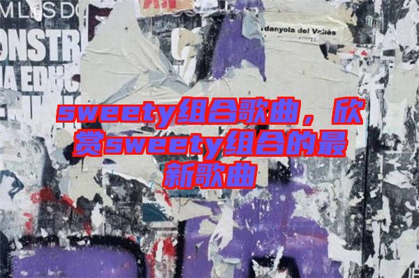 sweety組合歌曲，欣賞sweety組合的最新歌曲
