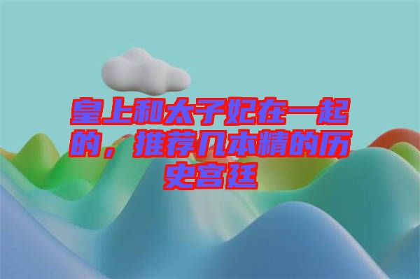 皇上和太子妃在一起的，推薦幾本精的歷史宮廷