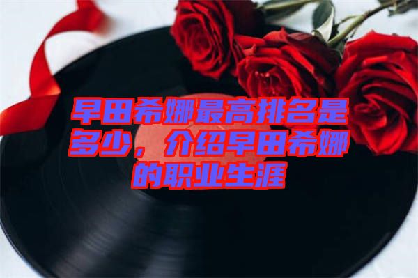 早田希娜最高排名是多少，介紹早田希娜的職業(yè)生涯