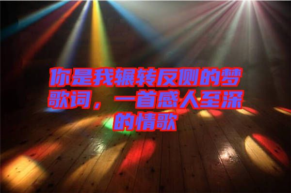 你是我輾轉(zhuǎn)反側(cè)的夢歌詞，一首感人至深的情歌
