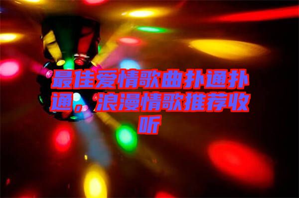 最佳愛情歌曲撲通撲通，浪漫情歌推薦收聽