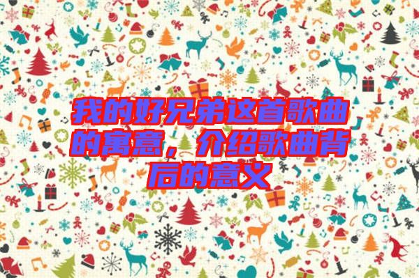 我的好兄弟這首歌曲的寓意，介紹歌曲背后的意義