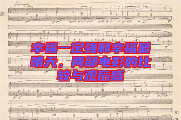 幸福一定強和幸福最晴天，兩部電影的比較與觀后感