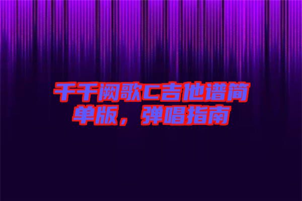 千千闕歌C吉他譜簡單版，彈唱指南
