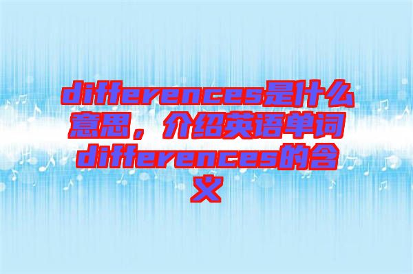 differences是什么意思，介紹英語單詞differences的含義