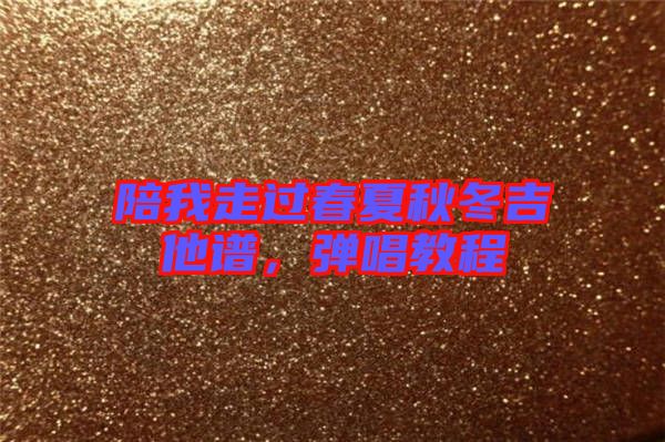 陪我走過春夏秋冬吉他譜，彈唱教程
