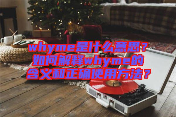 whyme是什么意思？如何解釋whyme的含義和正確使用方法？