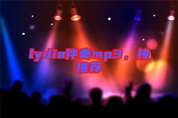 lydia伴奏mp3，接推薦