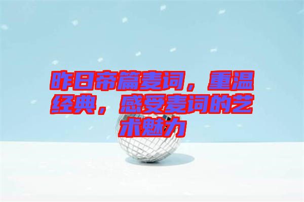 昨日帝篇麥詞，重溫經(jīng)典，感受麥詞的藝術(shù)魅力