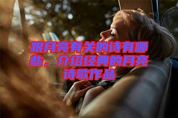 跟月亮有關(guān)的詩有哪些，介紹經(jīng)典的月亮詩歌作品