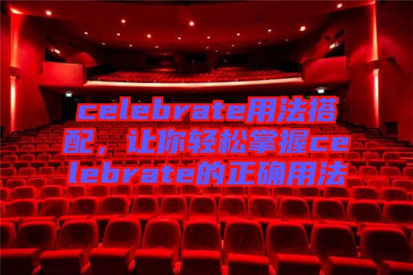 celebrate用法搭配，讓你輕松掌握celebrate的正確用法