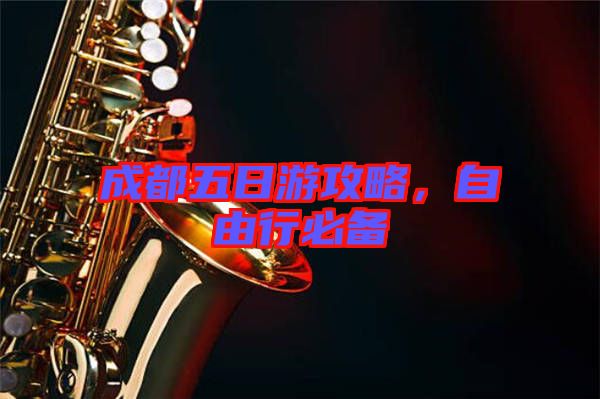 成都五日游攻略，自由行必備