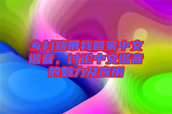 鄉(xiāng)村路帶我回家中文諧音，討論中文諧音的魅力及應(yīng)用