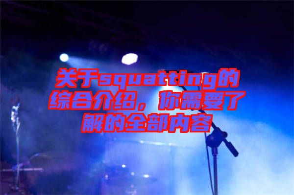 關(guān)于squatting的綜合介紹，你需要了解的全部內(nèi)容
