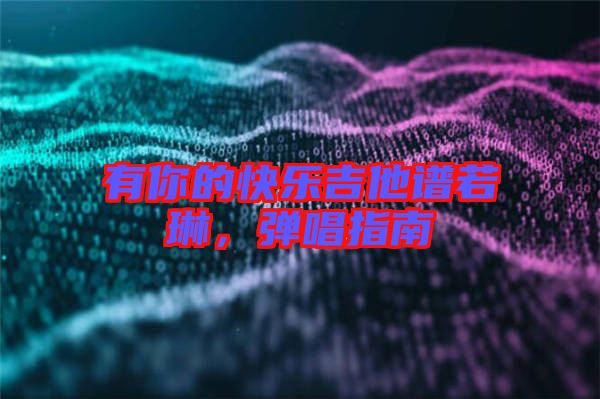 有你的快樂吉他譜若琳，彈唱指南