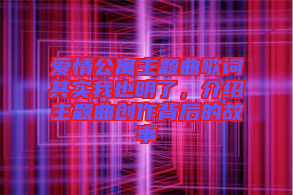 愛(ài)情公寓主題曲歌詞其實(shí)我也明了，介紹主題曲創(chuàng)作背后的故事