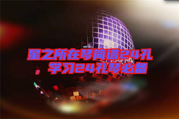 星之所在琴簡譜24孔，學習24孔琴必備