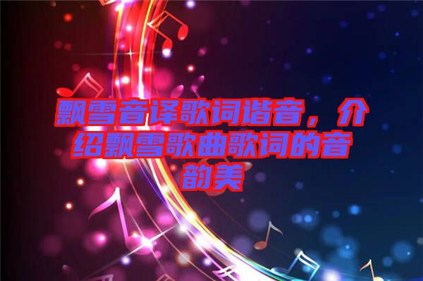 飄雪音譯歌詞諧音，介紹飄雪歌曲歌詞的音韻美