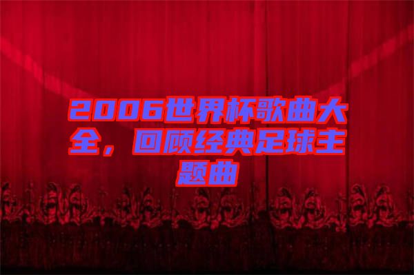 2006世界杯歌曲大全，回顧經(jīng)典足球主題曲