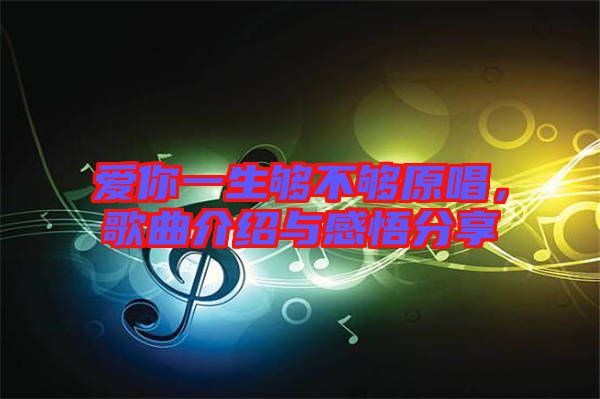 愛你一生夠不夠原唱，歌曲介紹與感悟分享