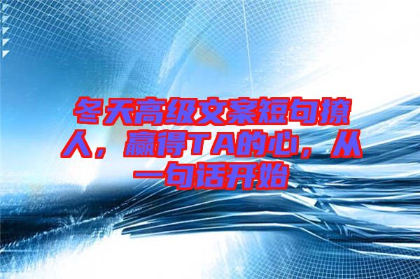 冬天高級文案短句撩人，贏得TA的心，從一句話開始