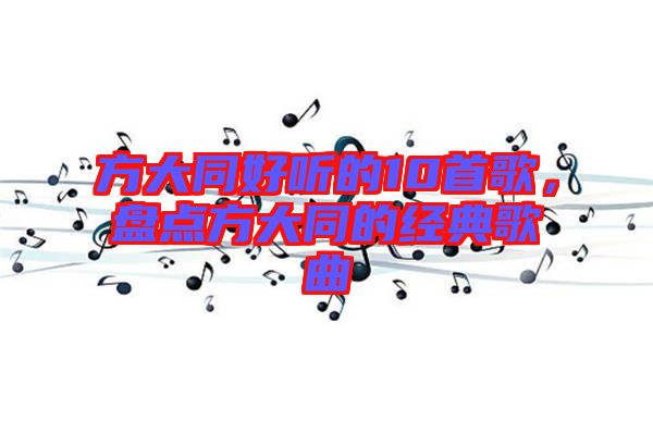 方大同好聽的10首歌，盤點方大同的經(jīng)典歌曲