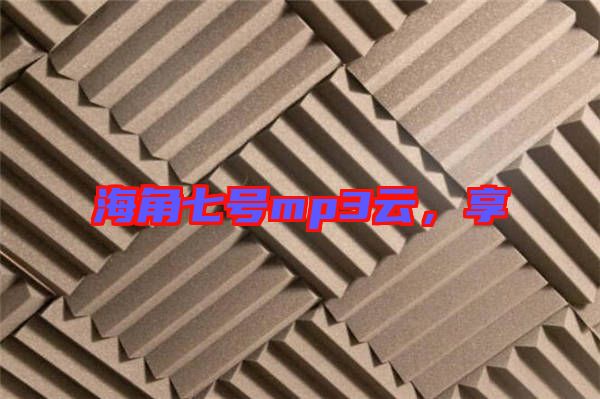 海角七號(hào)mp3云，享