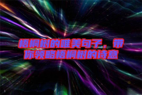 梧桐樹的唯美句子，帶你領(lǐng)略梧桐樹的詩意