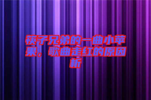 筷子兄弟的一曲小蘋果，歌曲走紅的原因析