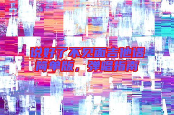 說好了不見面吉他譜簡單版，彈唱指南