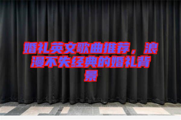 婚禮英文歌曲推薦，浪漫不失經典的婚禮背景