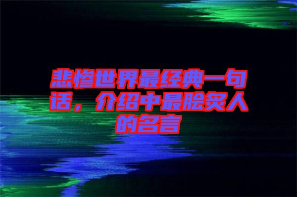 悲慘世界最經(jīng)典一句話，介紹中最膾炙人的名言