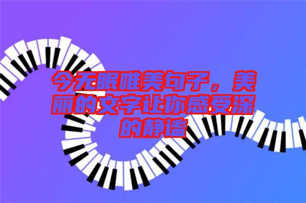 今無眠唯美句子，美麗的文字讓你感受深的靜謐