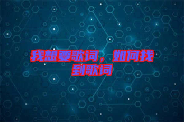 我想要歌詞，如何找到歌詞
