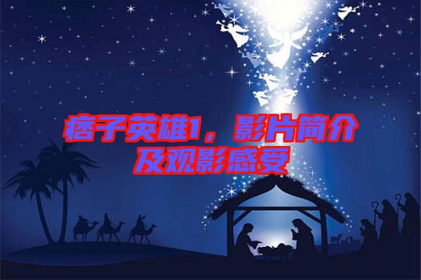 痞子英雄1，影片簡介及觀影感受