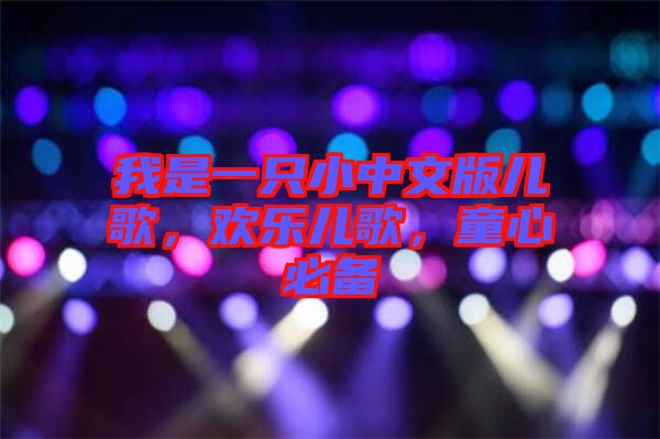 我是一只小中文版兒歌，歡樂兒歌，童心必備