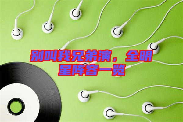 別叫我兄弟演，全明星陣容一覽