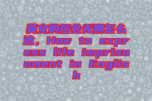 英文的后會(huì)無期怎么達(dá)，How to express life imprisonment in English