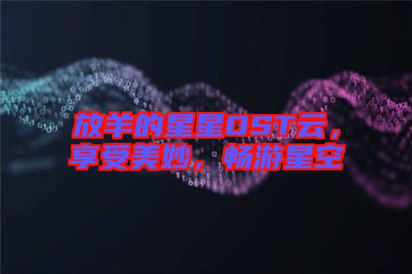 放羊的星星OST云，享受美妙，暢游星空