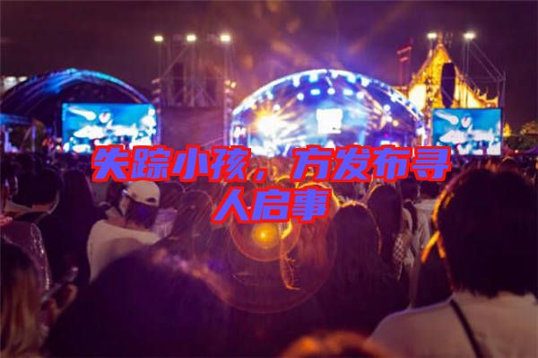 失蹤小孩，方發(fā)布尋人啟事
