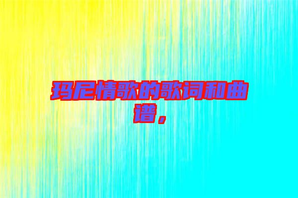 瑪尼情歌的歌詞和曲譜，