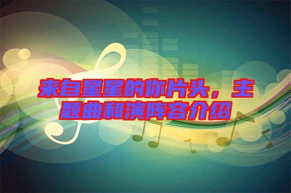 來自星星的你片頭，主題曲和演陣容介紹
