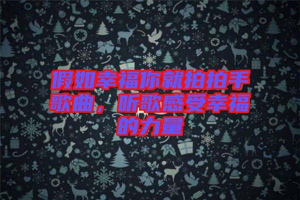 假如幸福你就拍拍手歌曲，聽歌感受幸福的力量