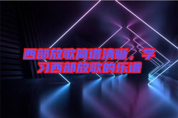 西部放歌簡譜清晰，學習西部放歌的樂譜