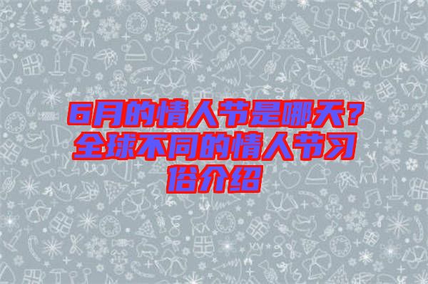 6月的情人節(jié)是哪天？全球不同的情人節(jié)習俗介紹