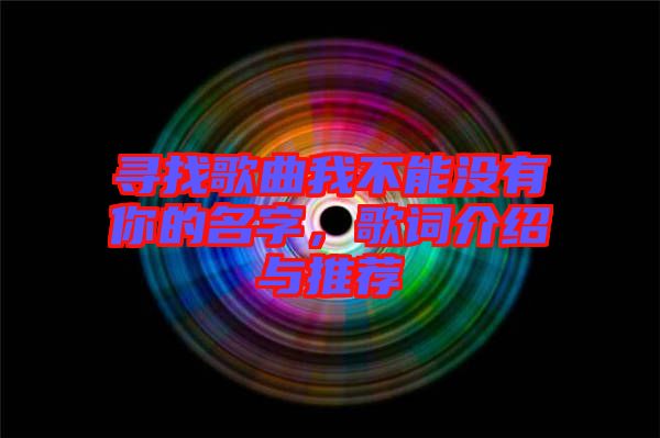 尋找歌曲我不能沒有你的名字，歌詞介紹與推薦