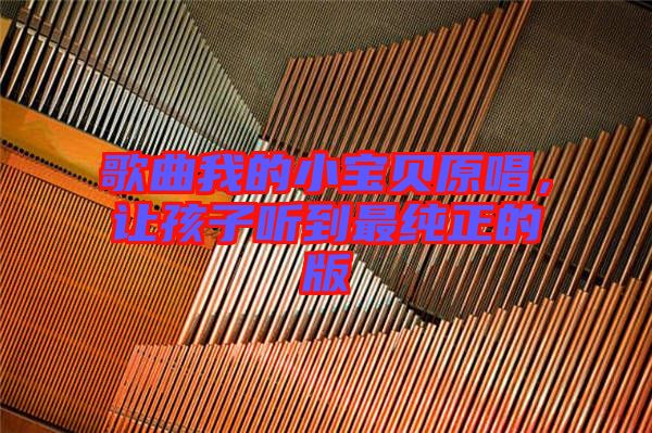 歌曲我的小寶貝原唱，讓孩子聽到最純正的版